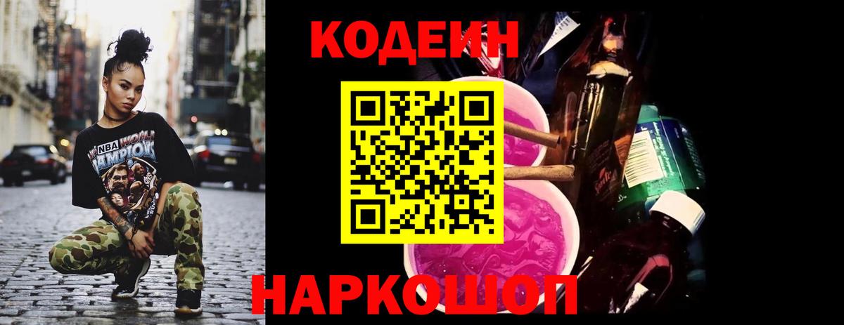 Кодеин Purple Drank  Вход с VPN  Лесозаводск 